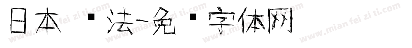 日本 书法字体转换